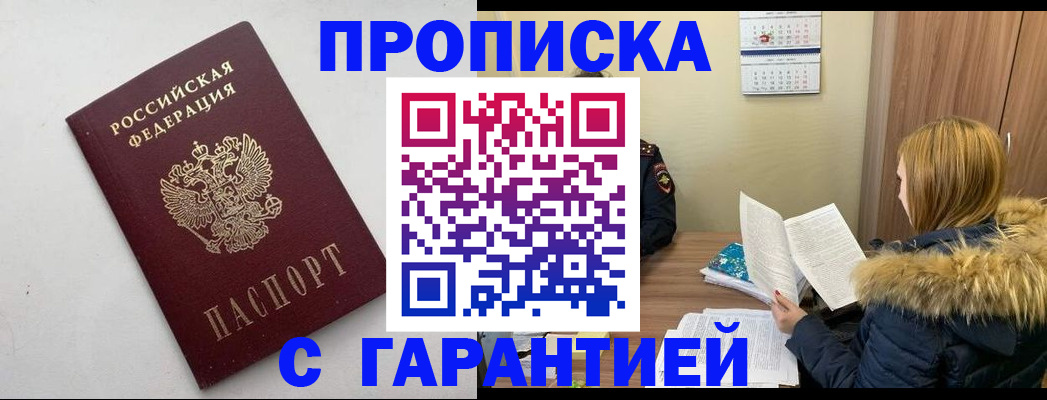 оформление прописки в Меленках